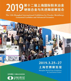 2019上海粉末冶金、硬質(zhì)合金與陶瓷展會 網(wǎng)絡(luò)會議與展覽服務(wù)的新篇章