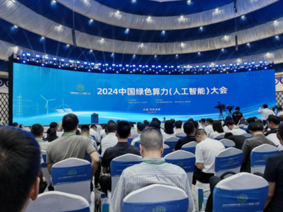 我院參加2024中國綠色算力（人工智能）大會網絡會議及展覽服務紀實